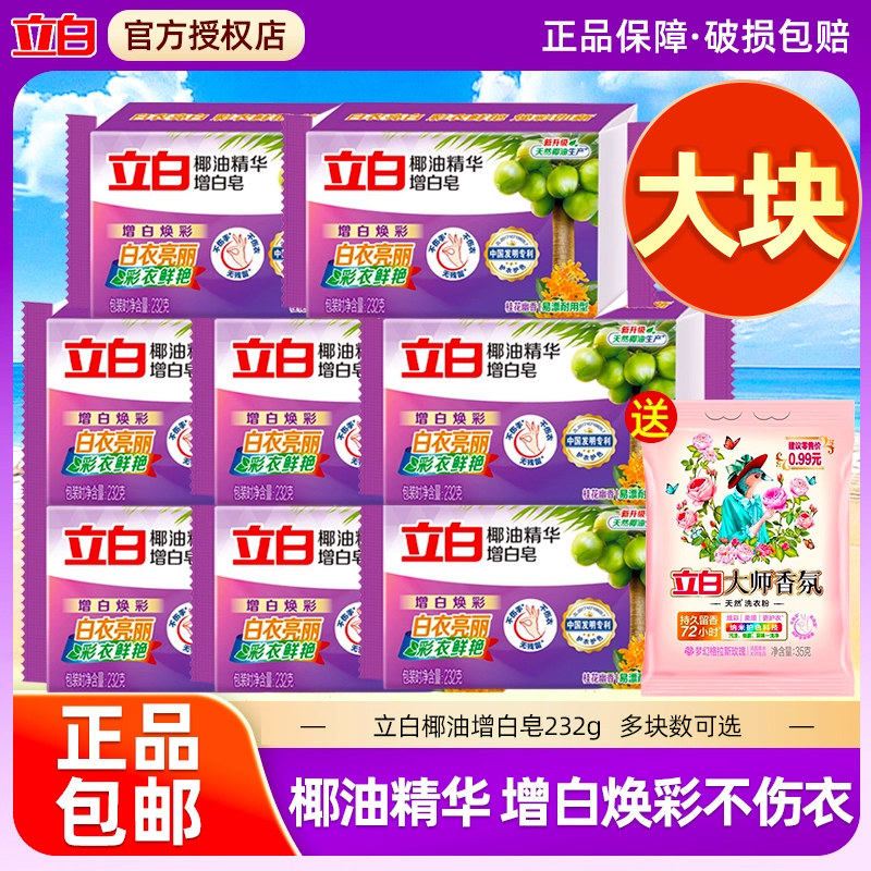 立白洗衣皂椰油精华增白皂232g大块装家庭装增白色肥皂透明皂家用