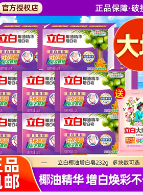 立白洗衣皂椰油精华增白皂232g大块装家庭装增白色肥皂透明皂家用