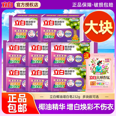立白洗衣皂椰油精华增白皂232g大块装家庭装增白色肥皂透明皂家用