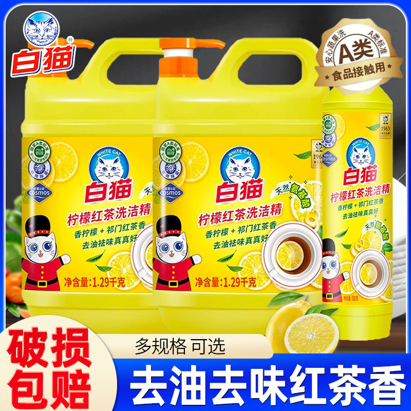 白猫柠檬红茶洗洁精食品大桶按压瓶级家用实惠装餐饮洗涤剂洗碗液