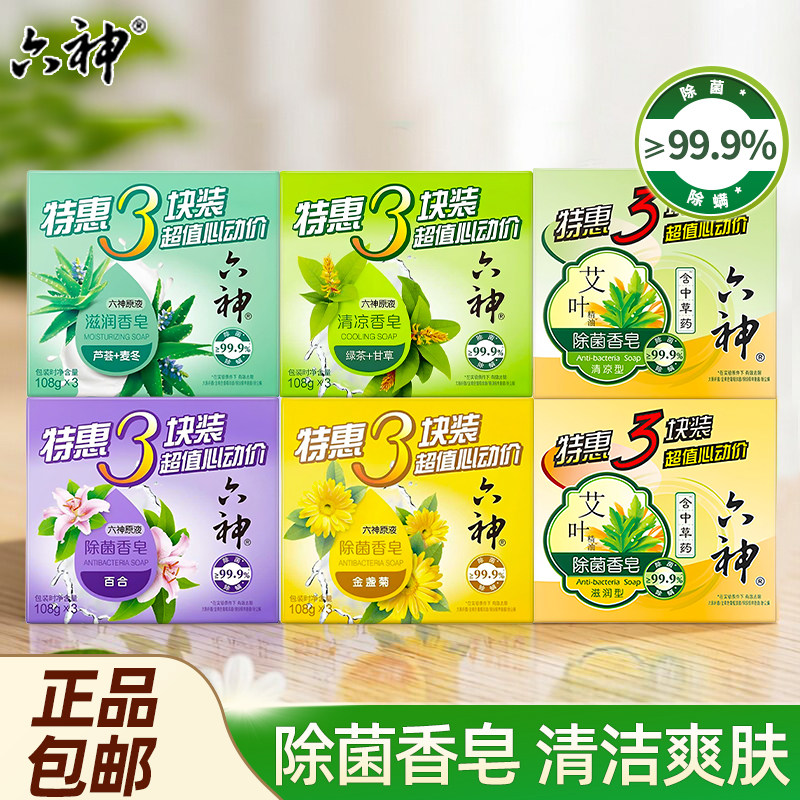 六神香皂绿茶百合洗澡肥皂家庭实惠装芦荟艾叶除菌皂清凉滋润正品