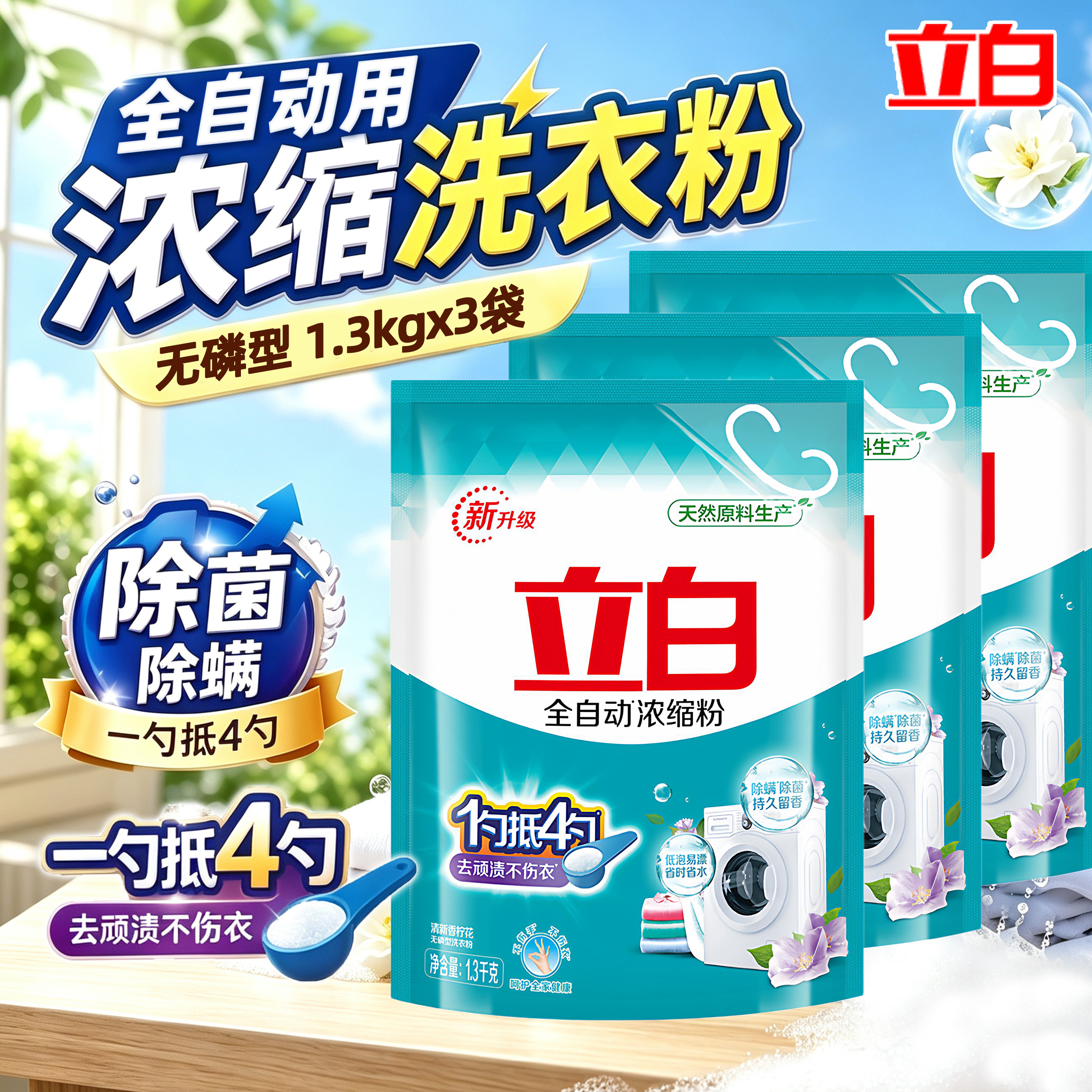 立白洗衣粉全自动浓缩粉无磷深层去渍低泡快洗家庭实惠装补充袋