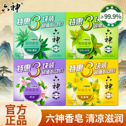 六神香皂清凉绿茶甘草清香沐浴洗澡洗手洗脸肥皂夏季清凉舒爽正品