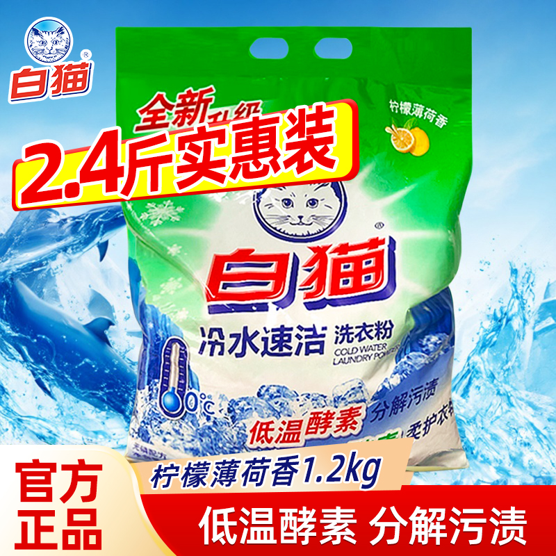 白猫洗衣粉冷水速洁柔护衣物