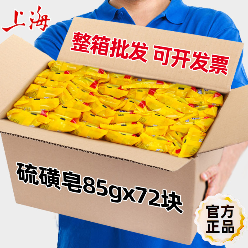 整箱批发上海硫磺皂制皂厂上海皂沐浴上海药皂香皂洗脸72块正品