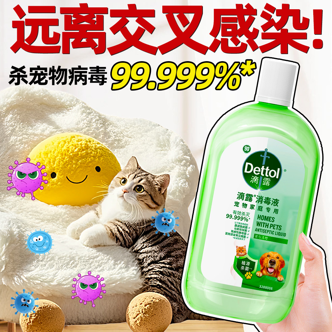 滴露宠物消毒液猫狗专用杀菌除臭剂拖地室内猫砂盆狗窝去尿味正品,洗护清洁剂/卫生巾/纸/香薰,消毒液,淘宝优惠券,粉丝福利购,淘宝优惠卷