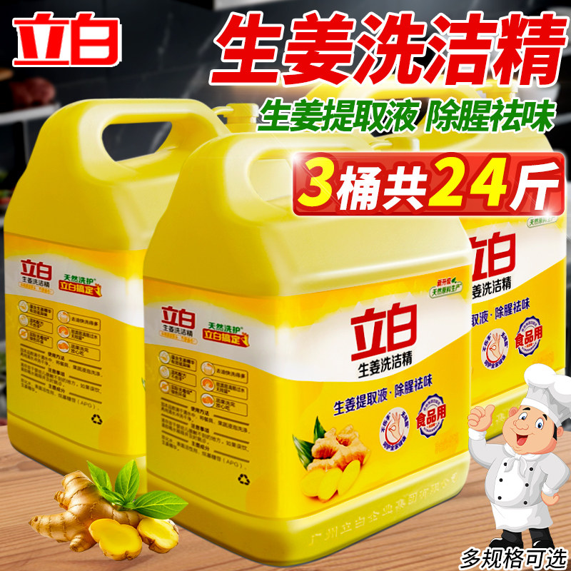 立白生姜洗洁精大桶装按压瓶洗涤去油去腥家用餐饮厨房洗碗液正品