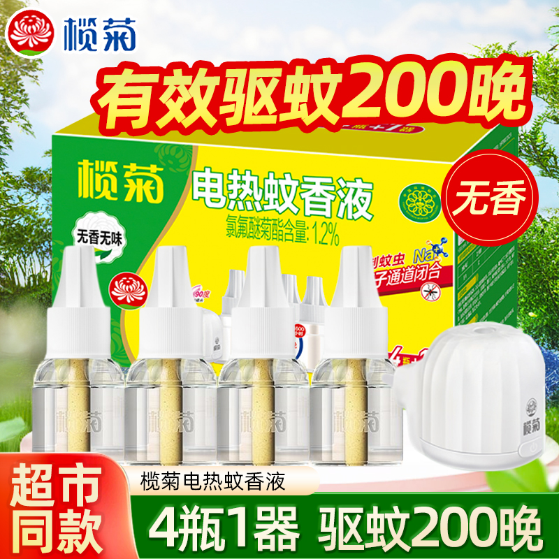 榄菊电蚊香液电加热驱蚊器味无补充无香插电式液体室内通用加热器