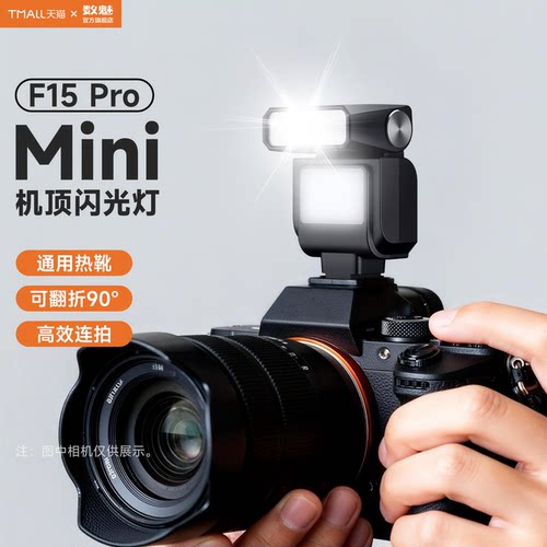 数魅 启程 迷你机顶闪光灯 F15 Pro