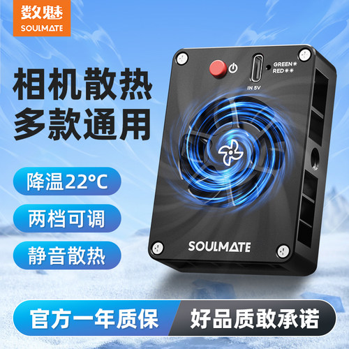 数魅CR04散热器索尼相机快速降温