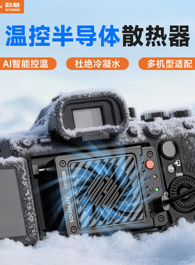 数魅CR08相机直播散热器索尼A7M4 ZVE10 A6700 A7C2 FX30佳能R6/R7/富士XT4微单单反半导体制冷降温静音风扇