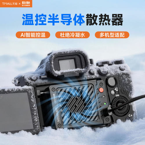 数魅相机直播半导体制冷散热器