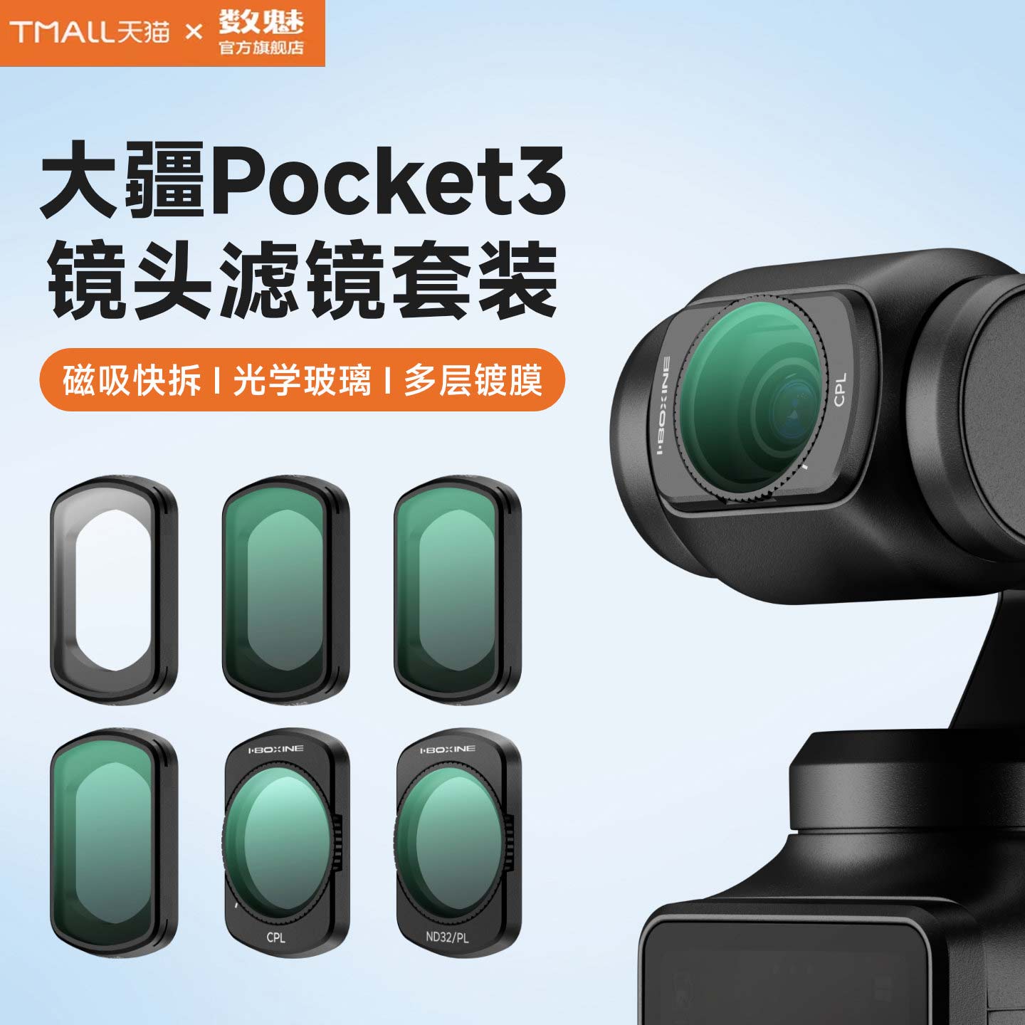 数魅出品适用大疆pocket3滤镜