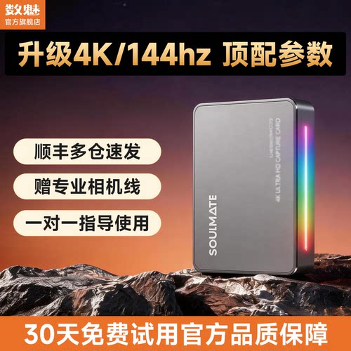 数魅顶配4k144hz超清采集卡