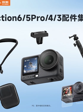 数魅适配大疆运动相机配件合集套装Pocket3收纳包支架手持拍摄自拍杆便携短视频拍摄三脚架钢化屏膜action6