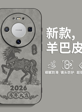 适用华为mate80pro手机壳70Air肤感mate60羊巴皮mate50男士复古mate40全包防摔30爆款2026新款马年吉祥保护套
