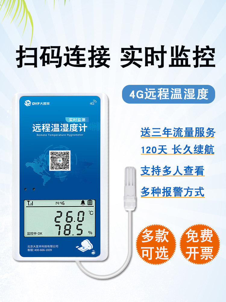 高精度温湿度记录仪无线温度计远程手机监控实时监测大棚冷库冷炼