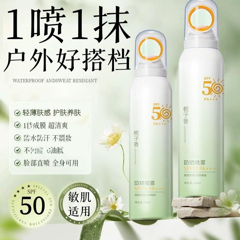 高倍防晒喷雾栀子香SPF50+全身防水防汗抗UV学生党军训防晒乳