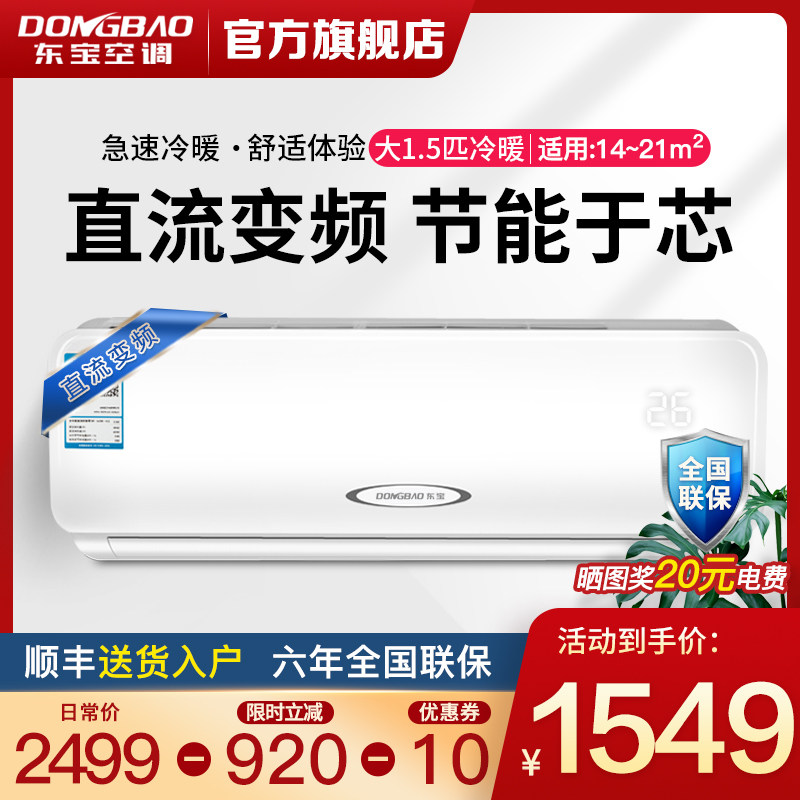东宝/DONGBAO 变频大1.5匹冷暖壁挂式家用空调挂机节能省电