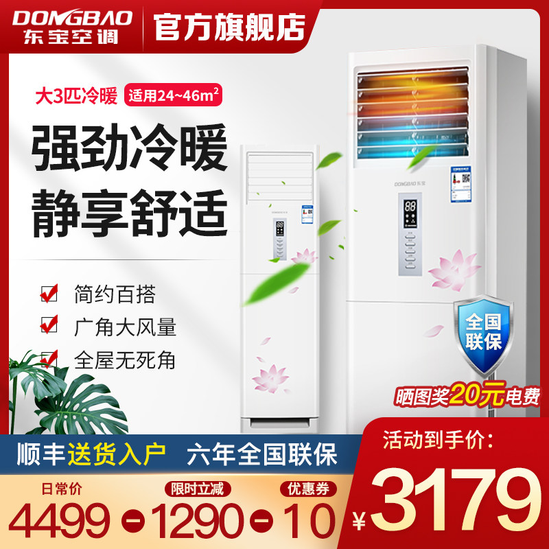 东宝/DONGBAO 大3匹冷暖立柜式空调 柜机 强劲制冷 简约百搭