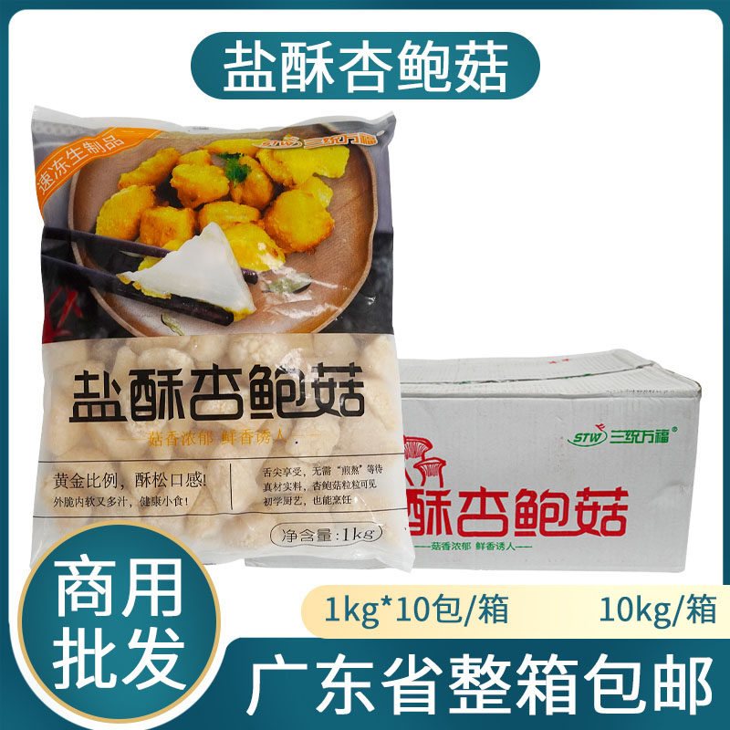 整箱三统万福盐酥杏鲍菇10kg台湾油炸小吃裹粉香菇类素食肉西餐