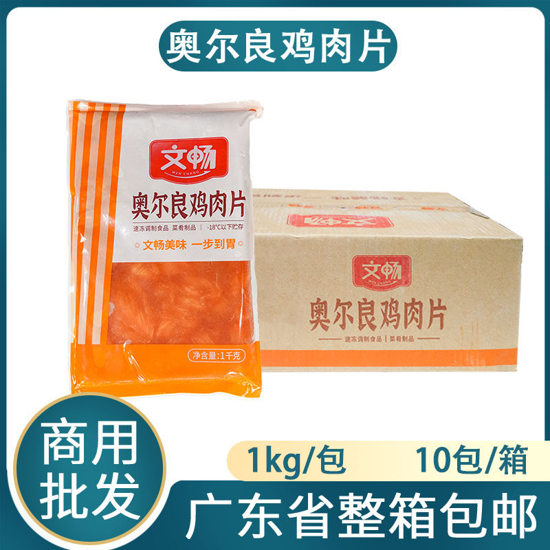 整箱文畅奥尔良鸡肉片冷冻食材
