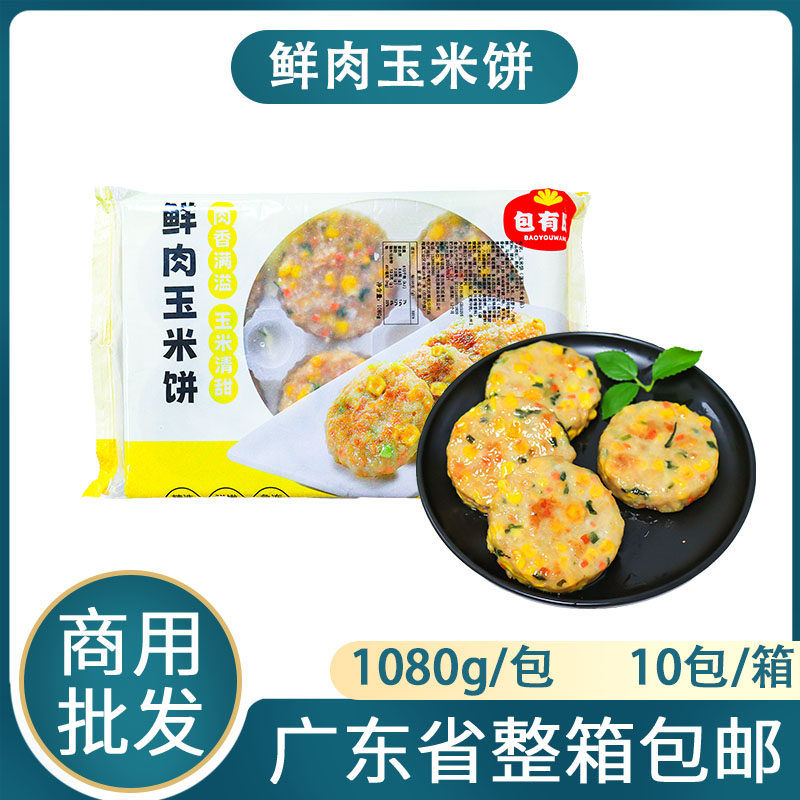 包有旺鲜肉玉米饼粟米饼广式早茶点心茶楼商用批发早餐香煎玉米饼