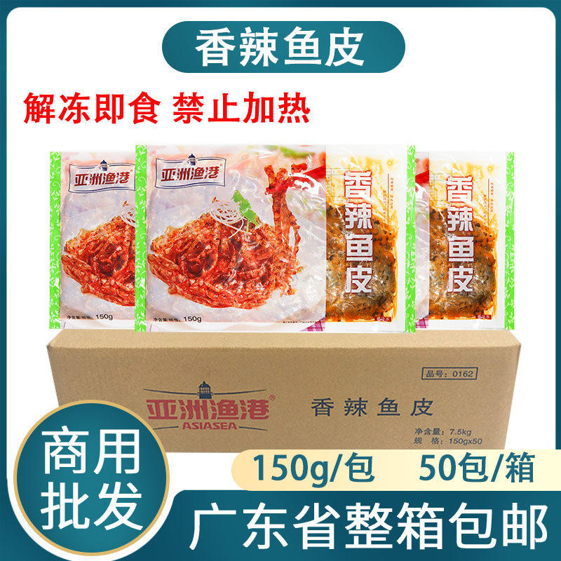 整箱亚洲渔港香辣鱼皮凉拌鱼皮丝解冻即食凉菜冷盘小吃商用半成品