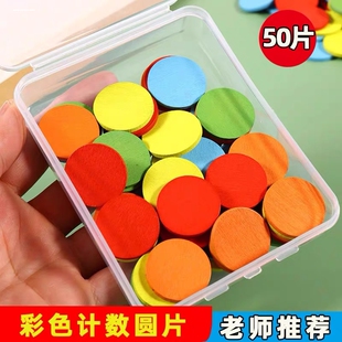 小学生几何图形彩色计数圆片一年级数学教具木质五彩50圆片