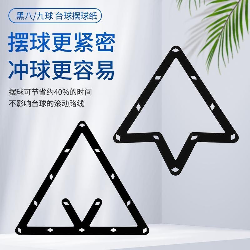 摆球纸黑八中八九球三角框开球贴摆球软片专业台球摆球纸摆球垫片,运动/瑜伽/健身/球迷用品,台球三角架,淘宝优惠券,粉丝福利购,淘宝优惠卷