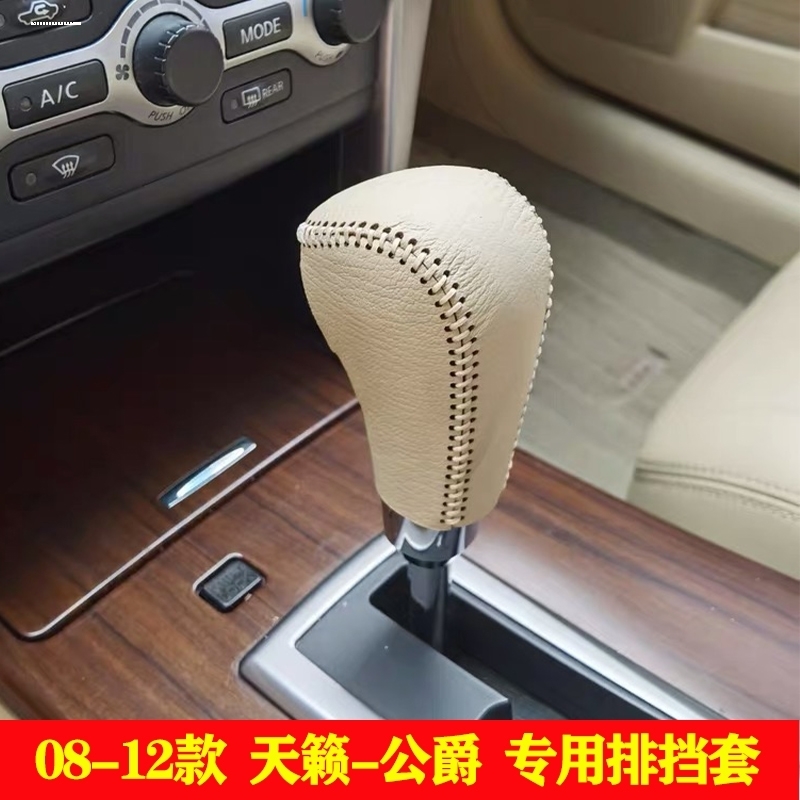 05 06 07 08 09 10 11 12年老款天籁档把套自动真皮档杆套排挡套