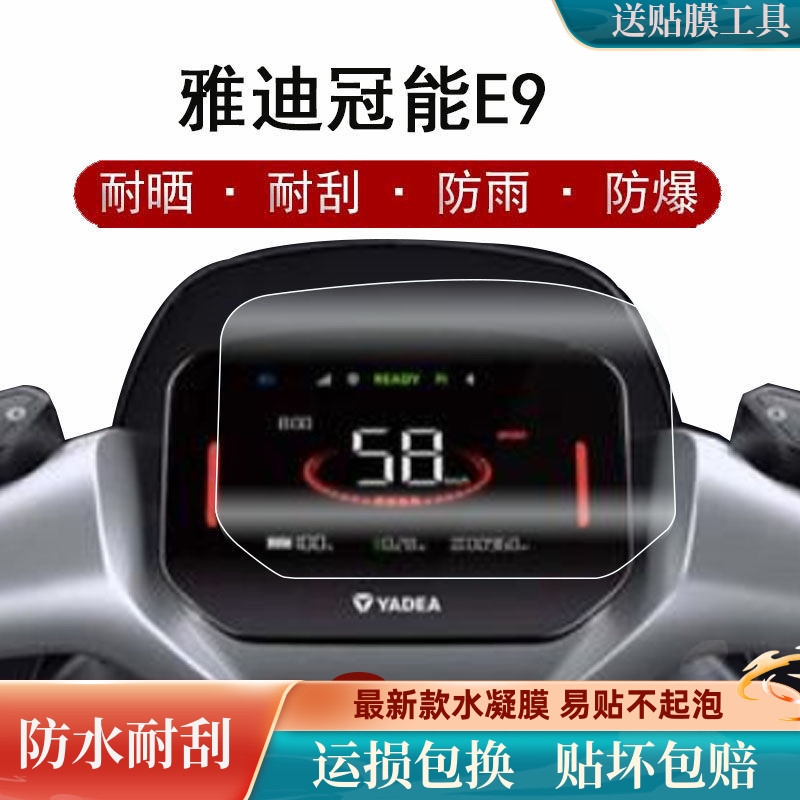 雅迪冠能3 E9 PRO电动车仪表膜冠能3代E9PRO仪表贴膜冠能非钢化