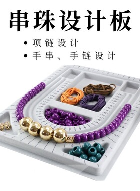 灰色首饰展示盒DIY测量盘手串项链制作设计托盘手工108串珠盘