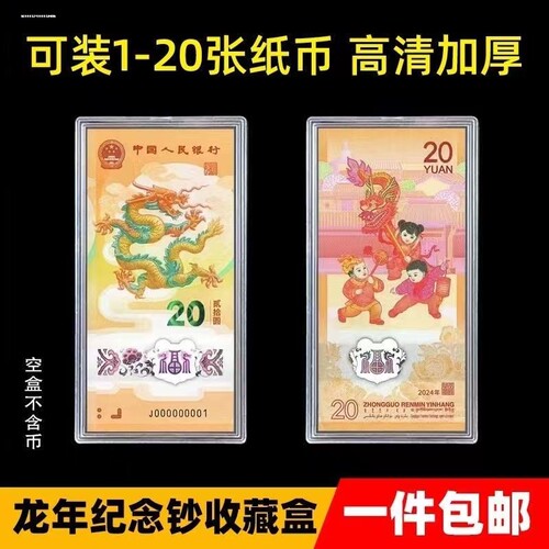 龙年纪念钞保护盒生肖贺岁纸币收藏盒单张钱币收纳盒1-20张立牌盒