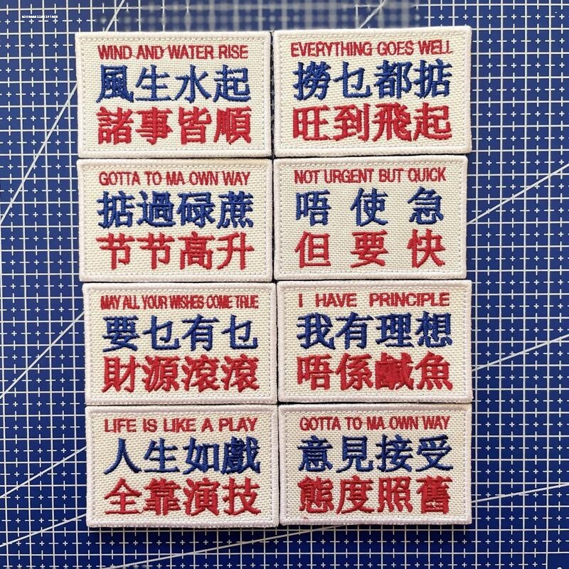 港味繁体汉字刺绣魔术贴粤语士气章臂章人生如戏全靠演技要乜有乜