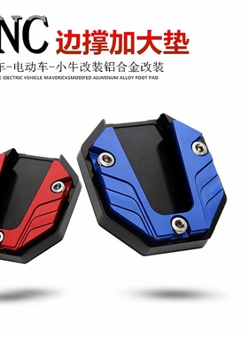 适用小牛N1/U+U2九号A系N70改装侧脚架边撑垫掌防滑脚撑加大防滑