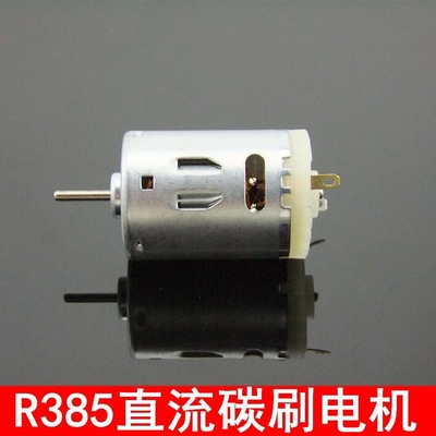 R385直流碳刷电机 高速船模马达 5V-12V 玩具 微型模型电机