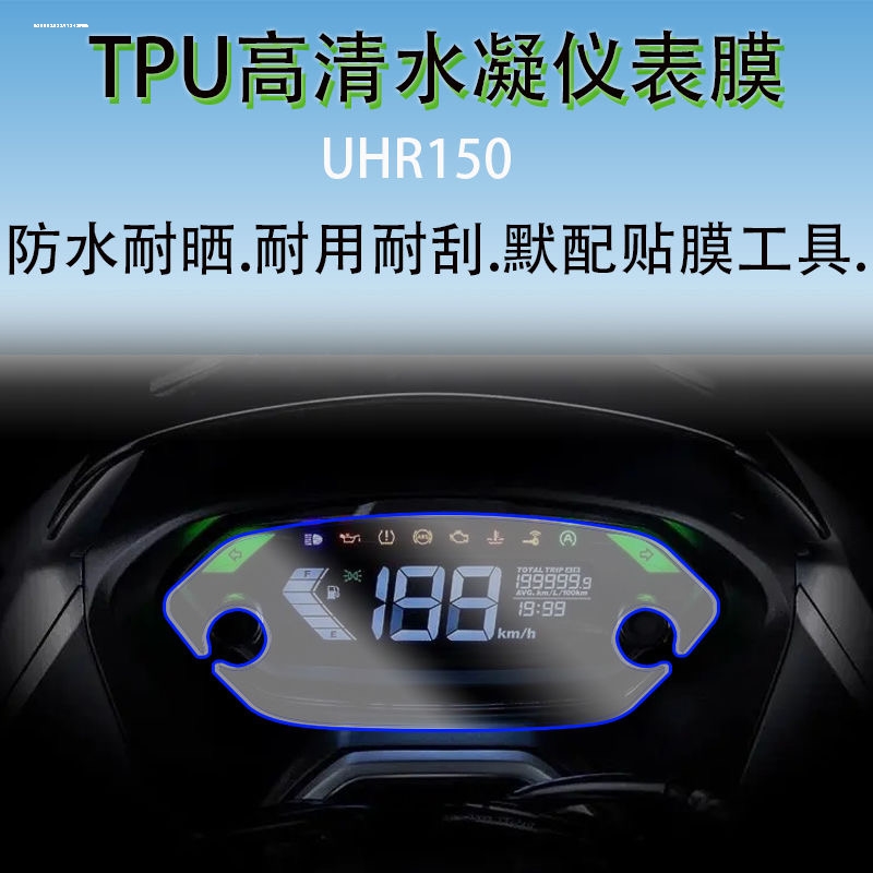 适用豪爵UHR150/UFD/AFR/UCR125仪表水凝膜划痕自修复防刮保护贴