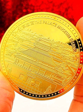 金属纪念币旅游景区双面浮雕北京故宫纪念币留念收藏
