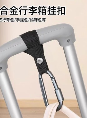 行李箱挂扣旅行必备神器背包防丢卡扣挂带捆绑挂钩绑带外置固定带