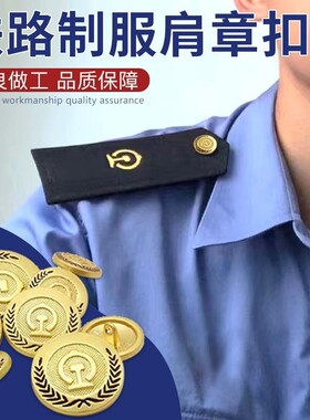 铁路制服新款纽扣包邮春秋冬装袖扣作业服衬衫羊绒大衣金属