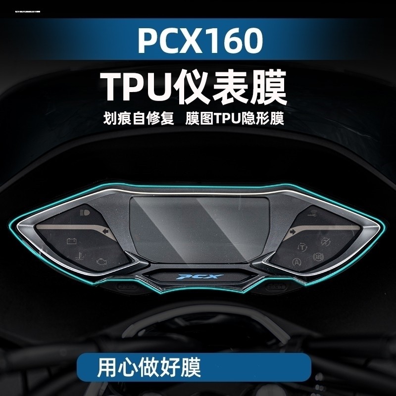 适用本田PCX150/160仪表透明保护膜TPU摩托装饰养护防水贴纸码表