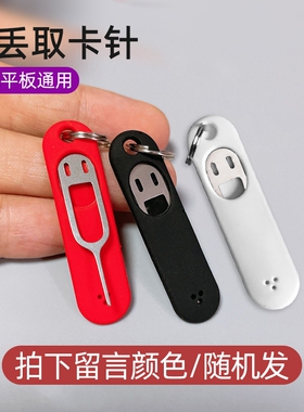 苹果华为手机取卡针通用oppo三星SIM卡取卡针防丢钥匙扣个性
