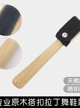 舞蹈鞋刷拉丁舞鞋刷室内毛底刷摩登舞鞋鞋刷钢刷木刷子钢丝刷