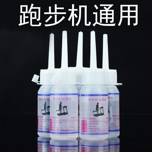 跑步机润滑油硅油通用机油跑带专用保养家用90大瓶亿健健身器械油