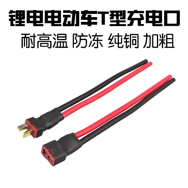 T插XT60 XT30转JST插头锂电池连接线转换头硅胶线航模无人机电机