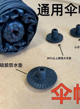 伞顶帽盖伞帽雨伞配件花遮阳伞小黑伞顶折叠螺丝太阳伞防水圈垫