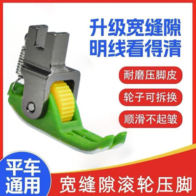新款铁氟龙耐磨塑料滚轮压脚宽缝平车专用薄厚通用缝纫机配件大全