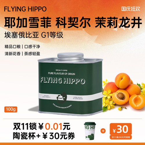 耶加雪菲茉莉龙井精品手冲咖啡豆