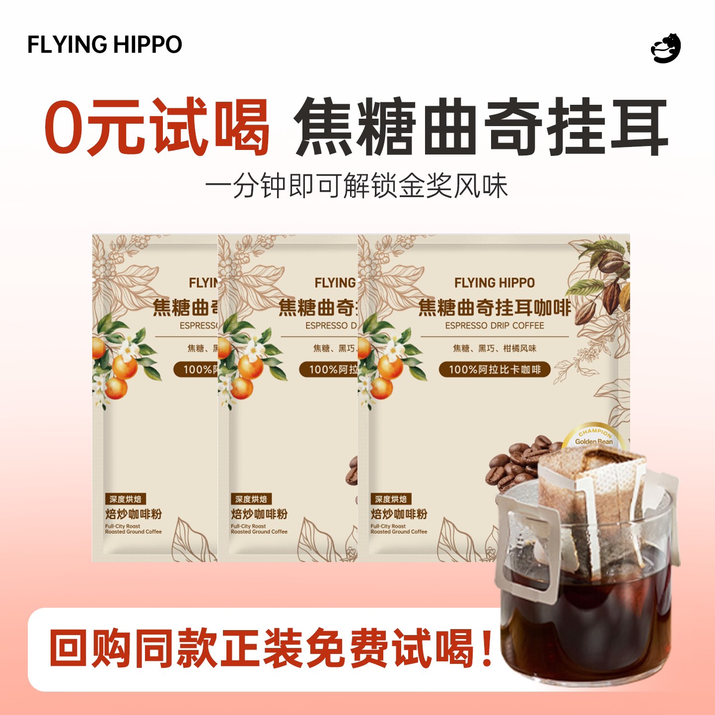 【尝鲜装】FLYINGHIPPO金奖焦糖曲奇挂耳咖啡手冲现磨咖啡粉3片